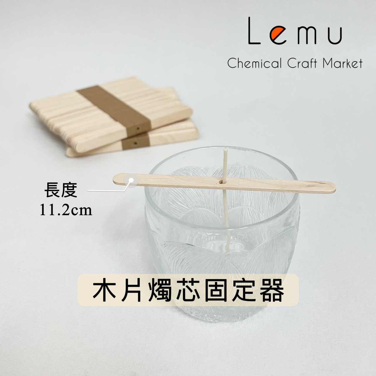 木製燭芯固定器