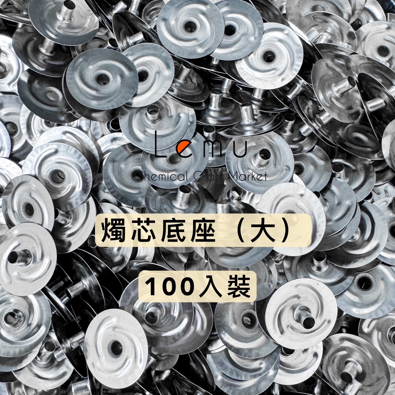 燭芯底座 100入/包