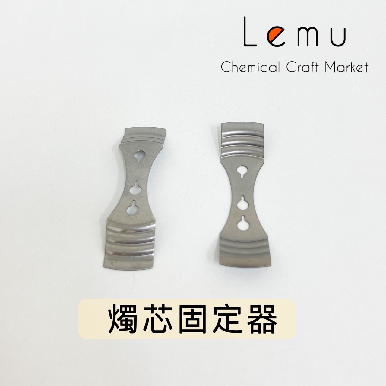 不銹鋼燭芯固定器