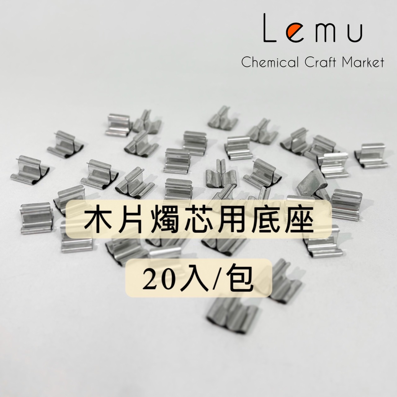 木片燭芯用底座 20入/包