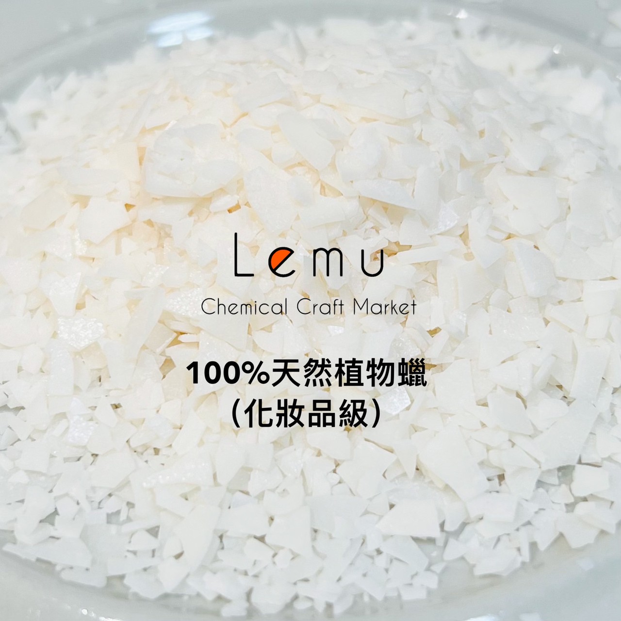 100%純天然植物蠟