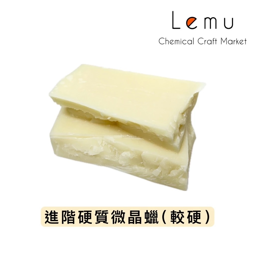 進階硬質微晶蠟（較硬）