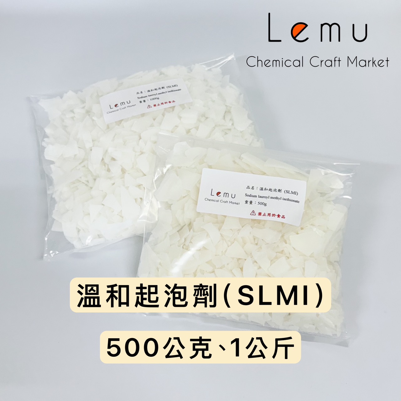 溫和起泡劑 (SLMI)
