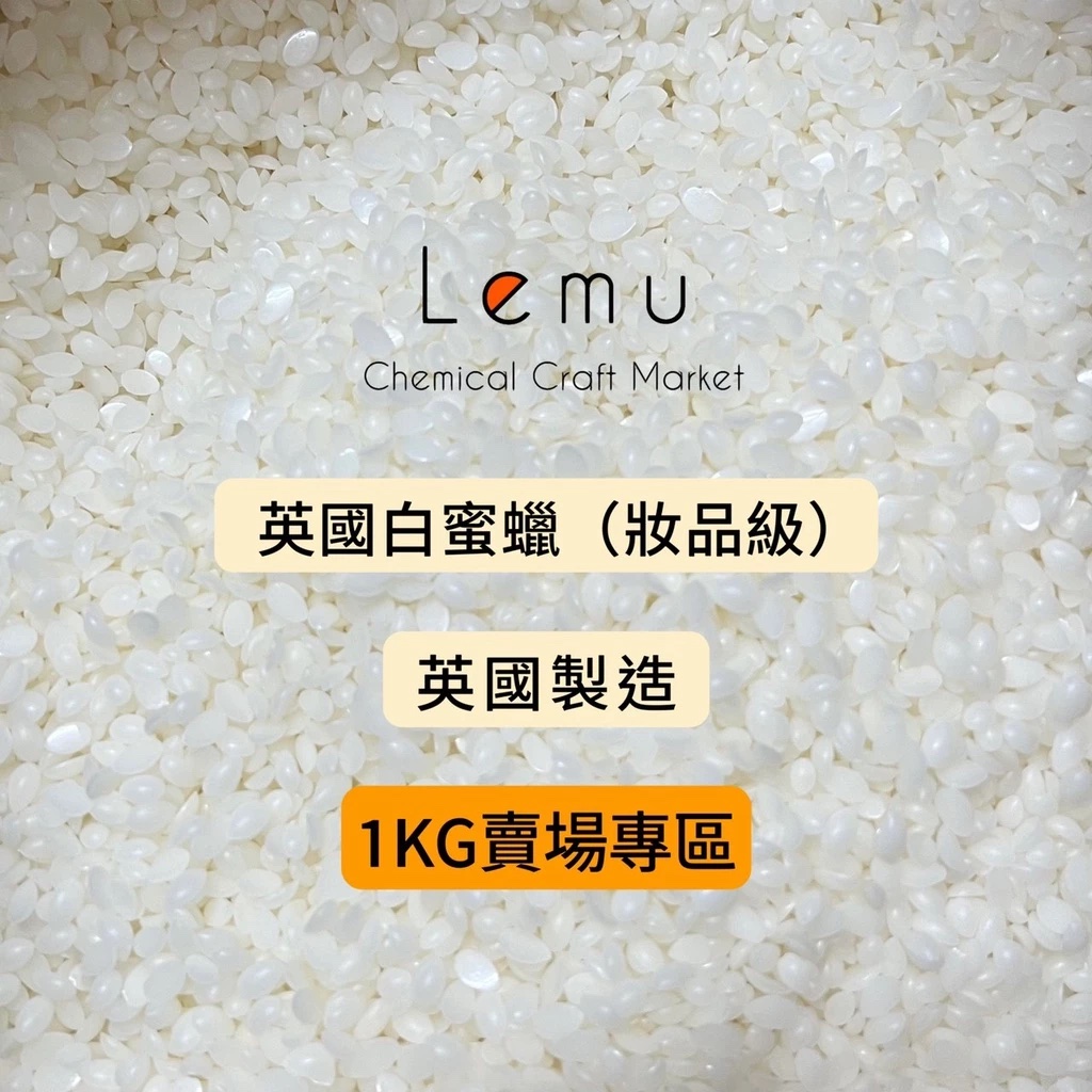 英國白蜜蠟