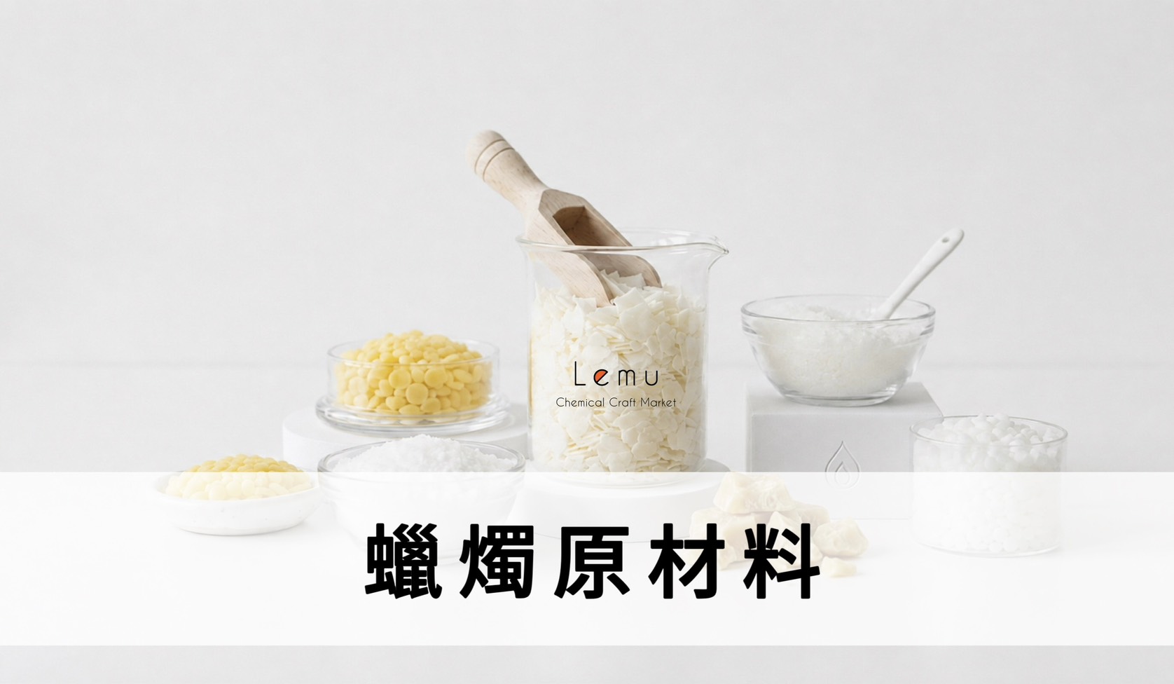 蠟燭原材料