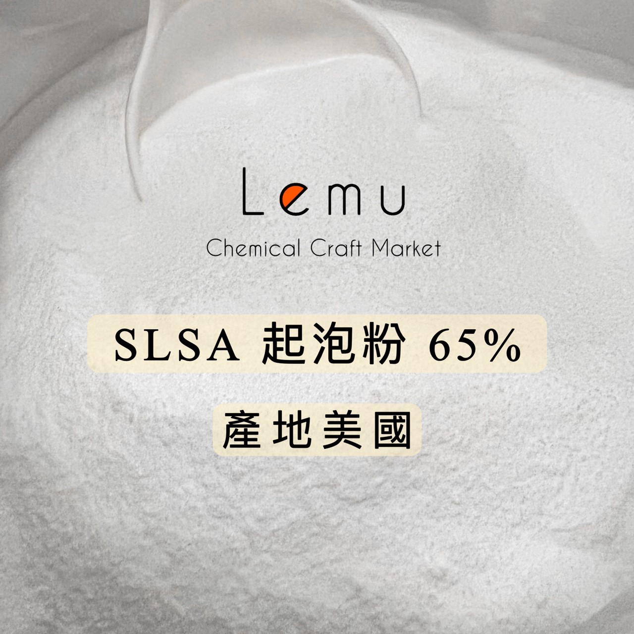 SLSA 起泡粉 65%