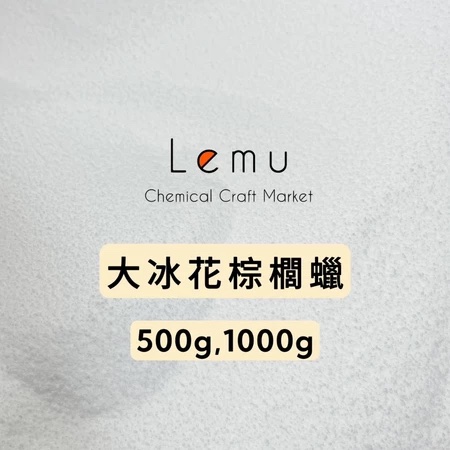 大冰花棕櫚蠟