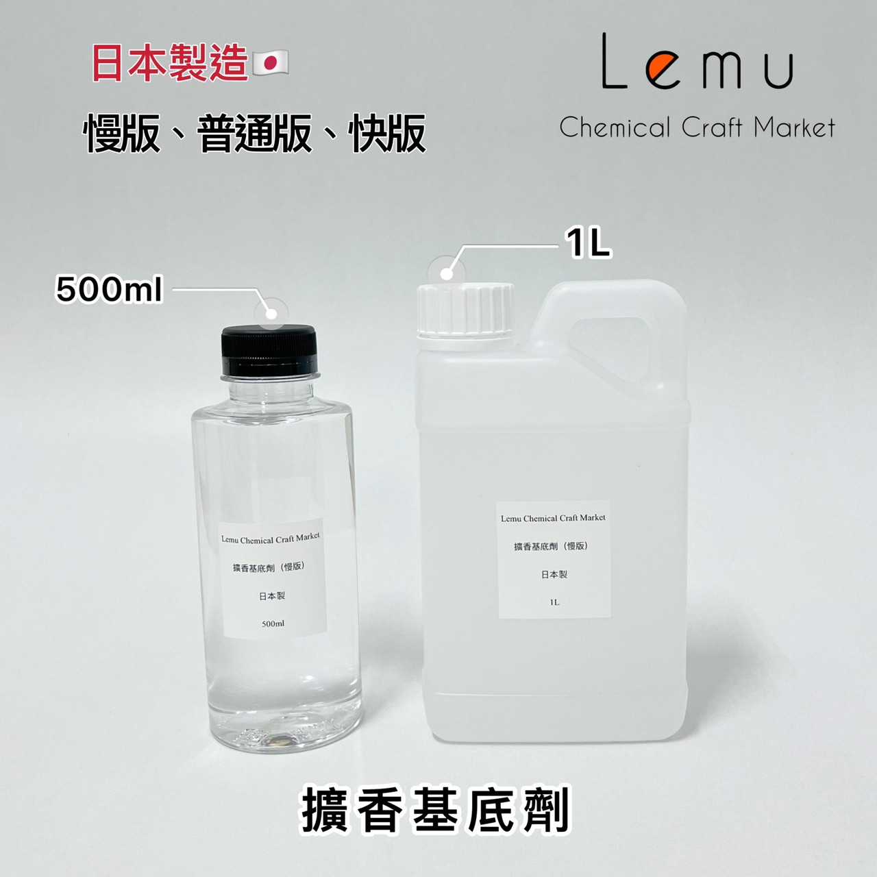 擴香基底劑 1L