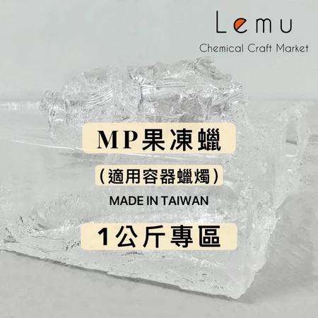 MP透明果凍蠟（容器蠟燭用）