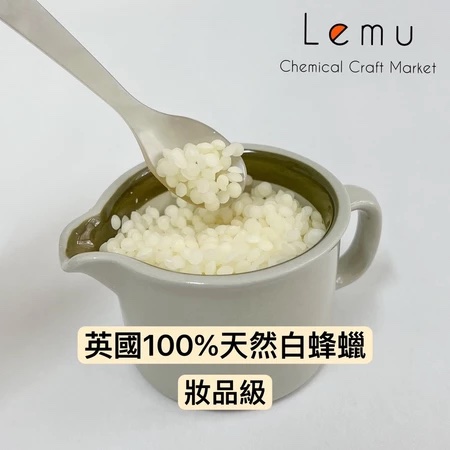英國 100% 天然白蜂蠟 妝品級