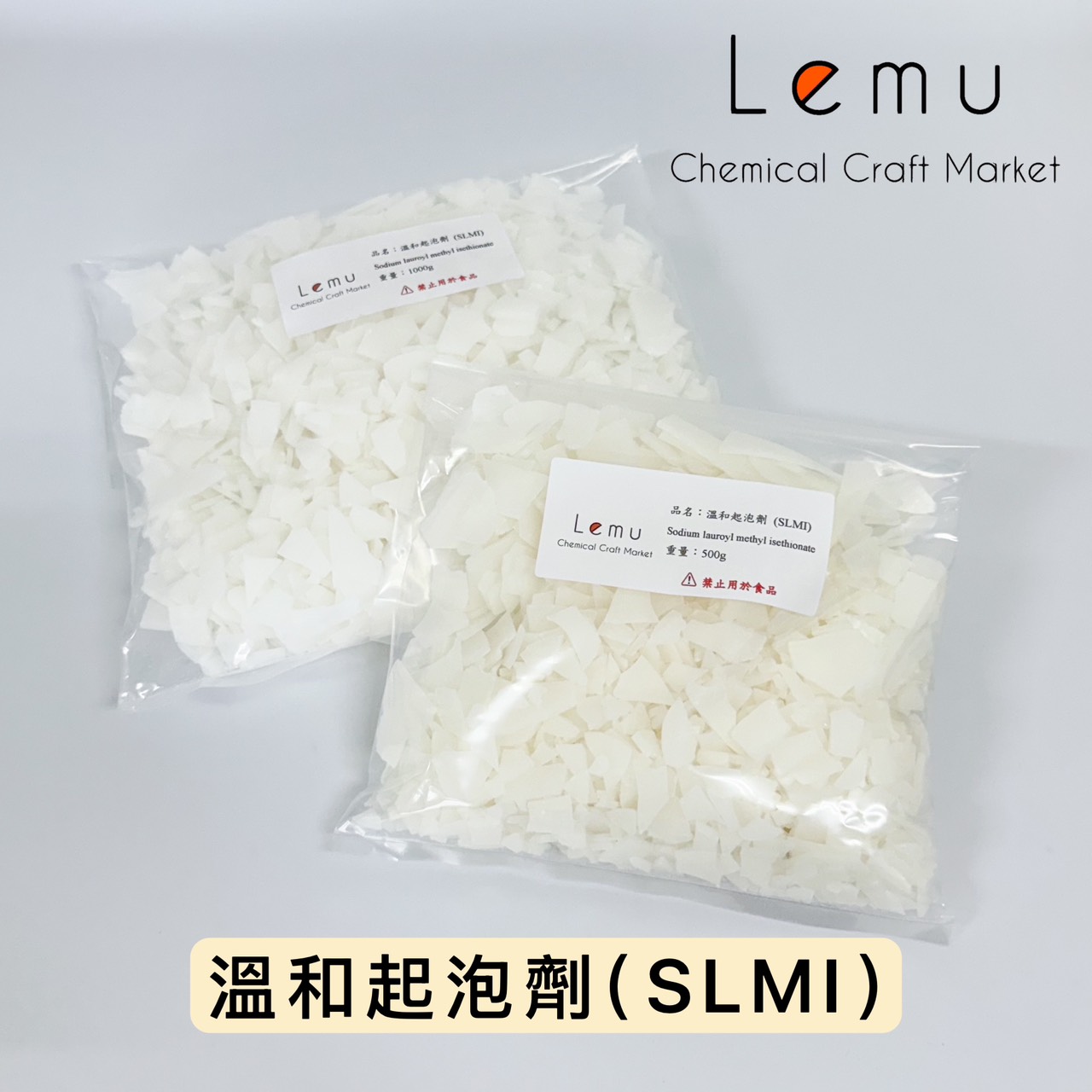 溫和起泡劑 (SLMI)