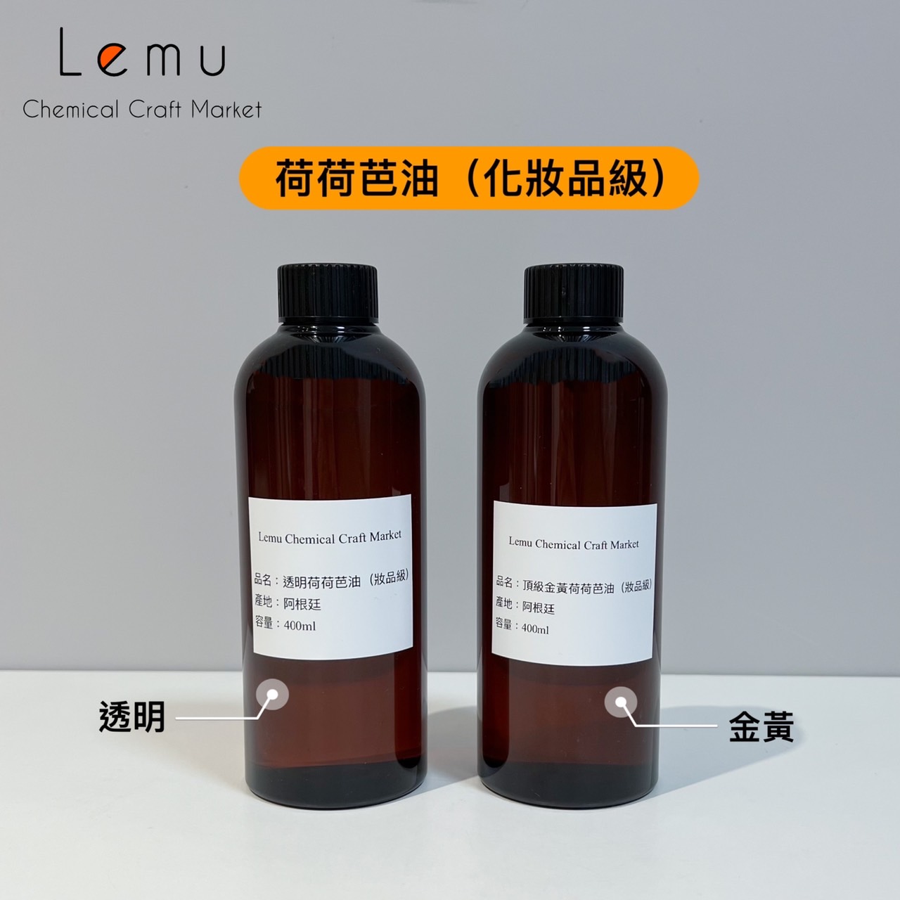 頂級透明荷荷芭油