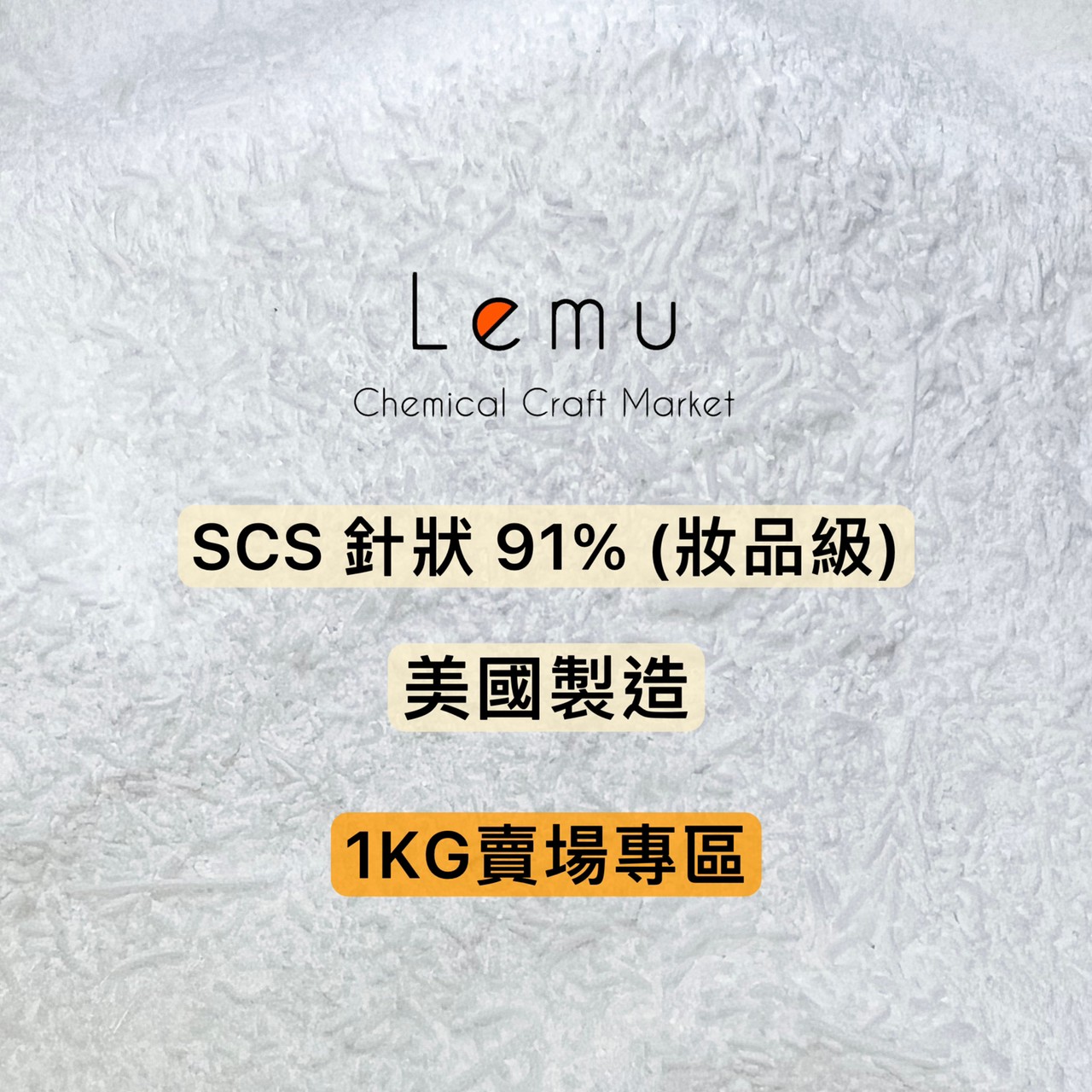 SCS 椰子油醇硫酸酯鈉