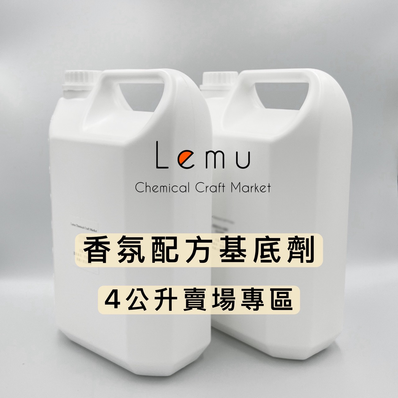 香氛配方基底劑  4L