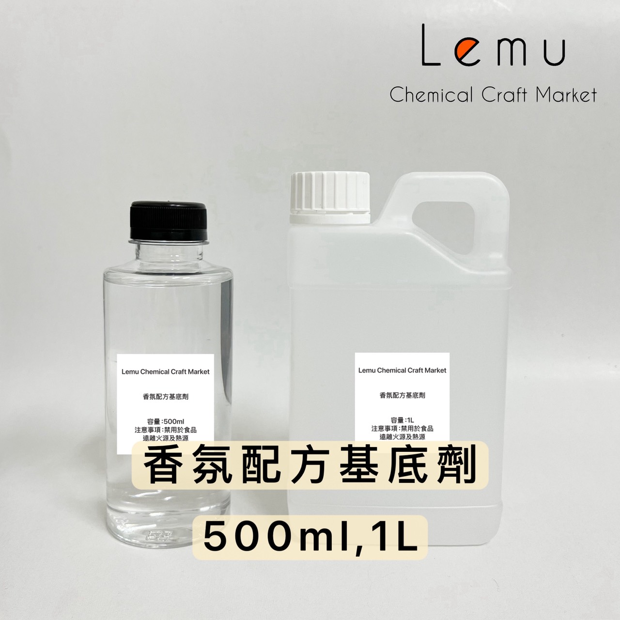 香氛配方基底劑 500ml