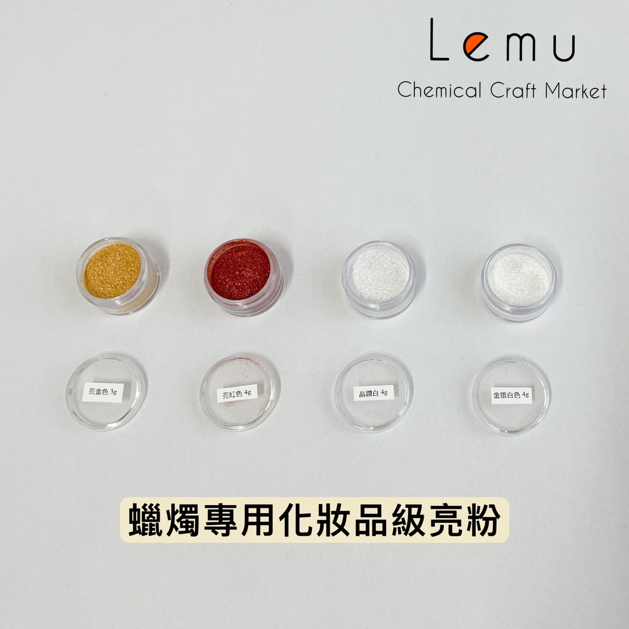 蠟燭專用化妝品級亮粉