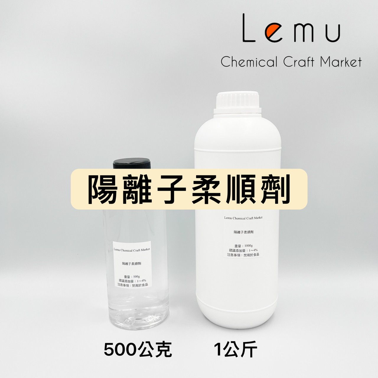 陽離子柔順劑（液態）
