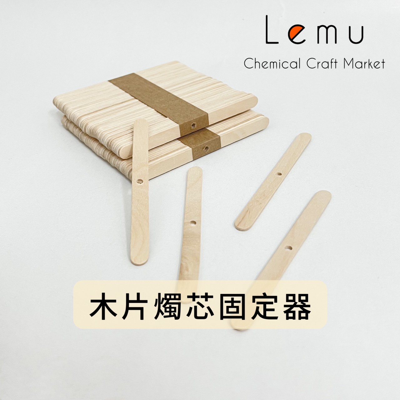 木製燭芯固定器