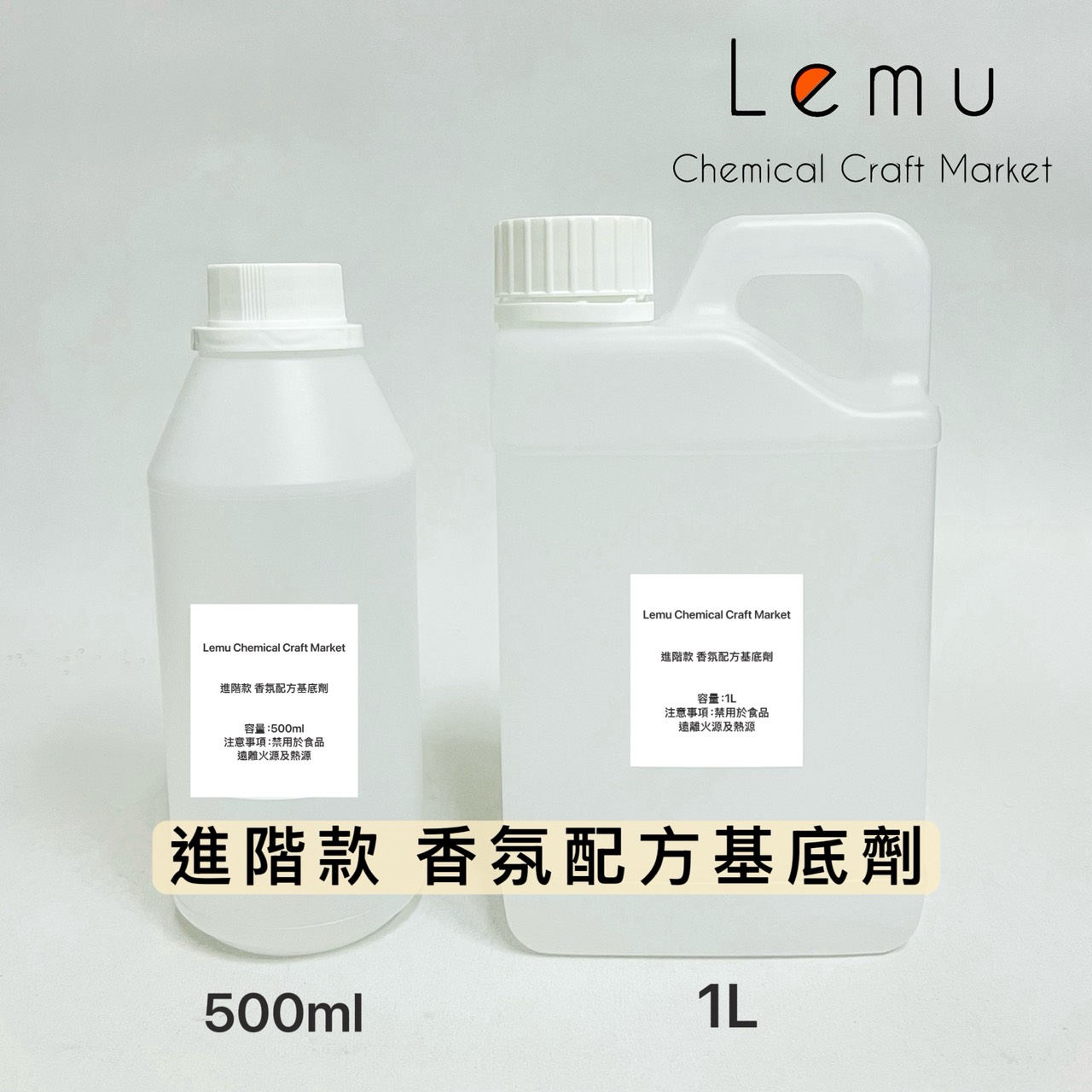 香氛配方基底劑 500ml