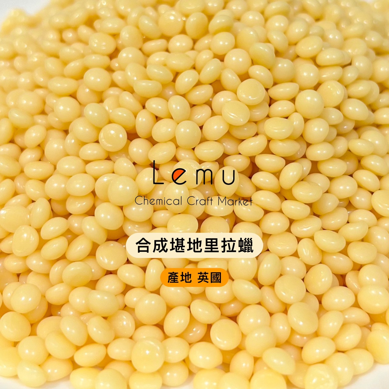 英國堪地里拉蠟 小燭樹蠟