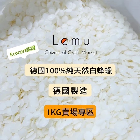 德國 100% 天然白蜂蠟 妝品級
