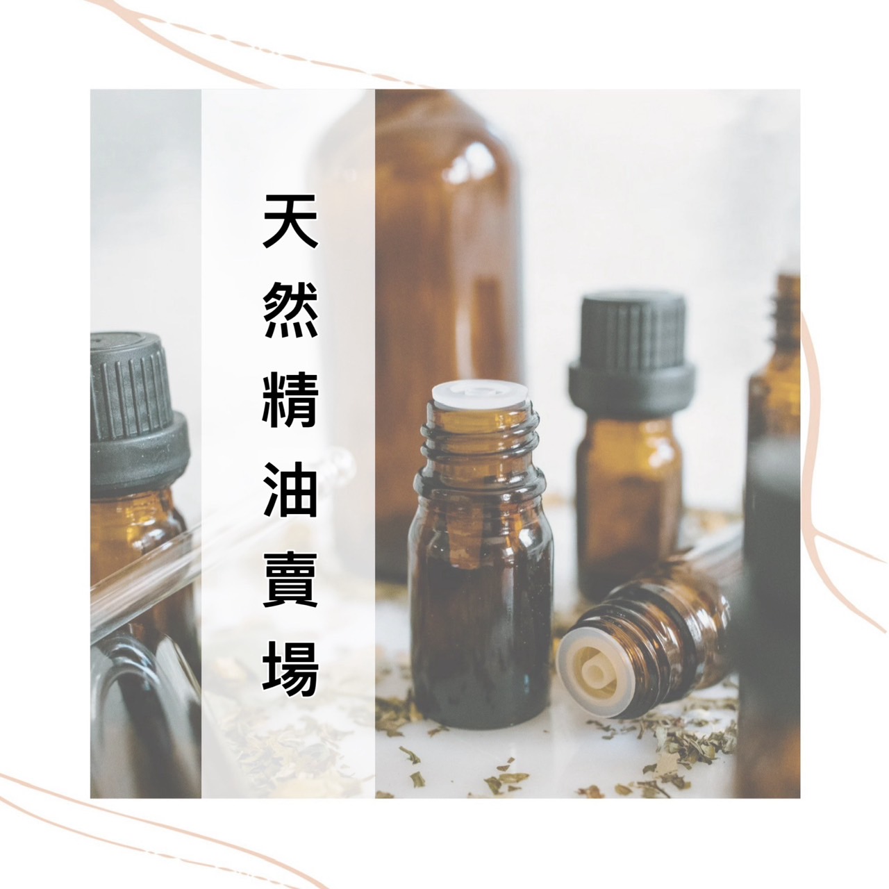天然精油