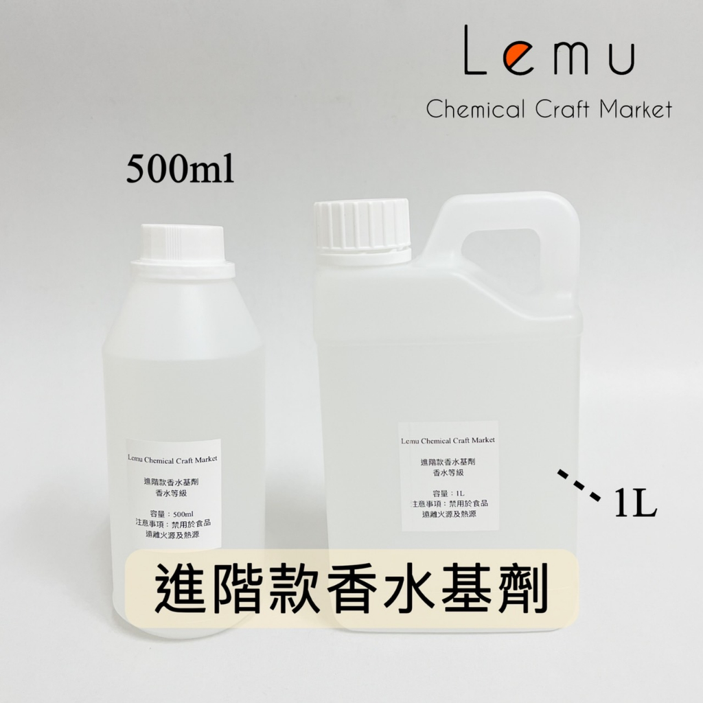 香水基劑（妝品級）1L