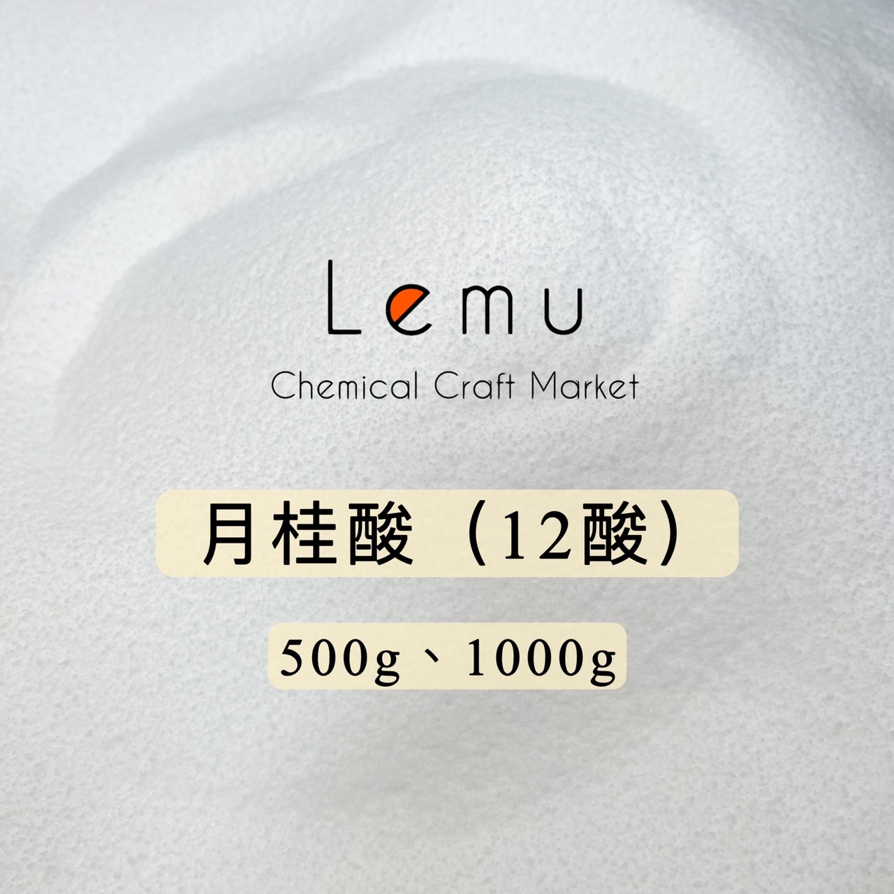 12酸  月桂酸 