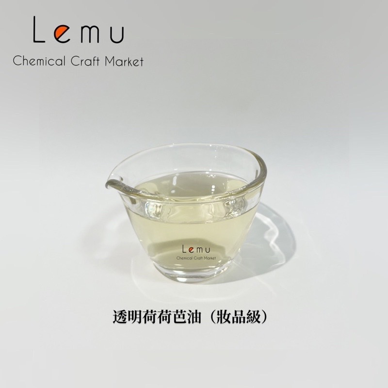 頂級透明荷荷芭油