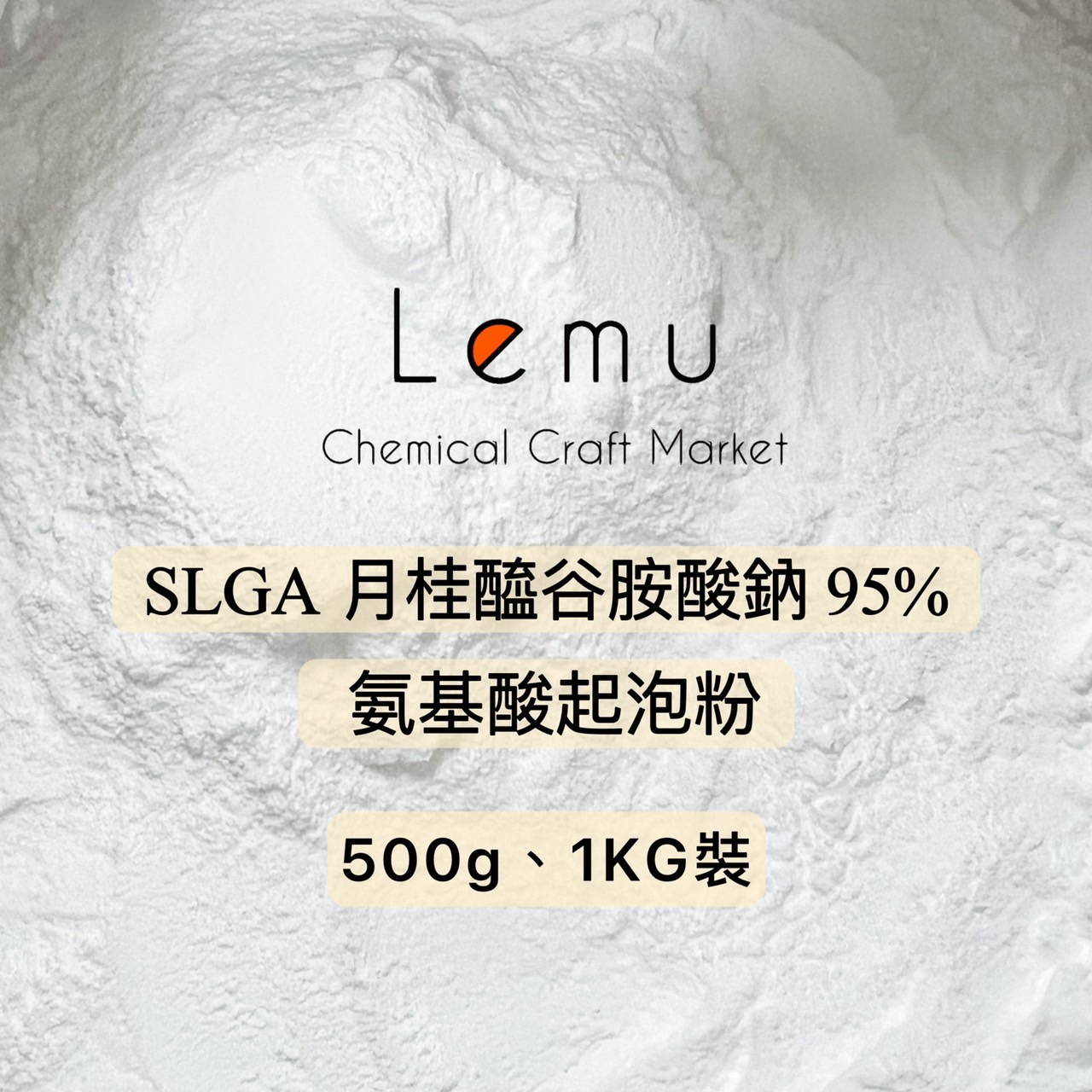 SLGA  月桂醯谷氨酸鈉95%