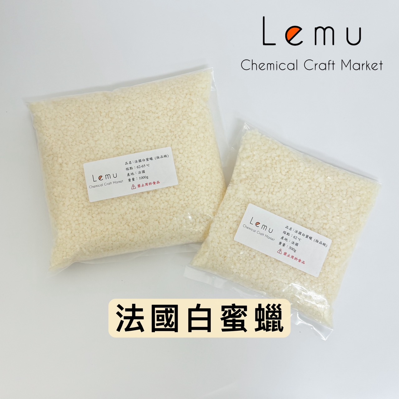 法國白蜜蠟