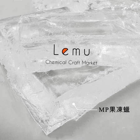 MP透明果凍蠟（容器蠟燭用）