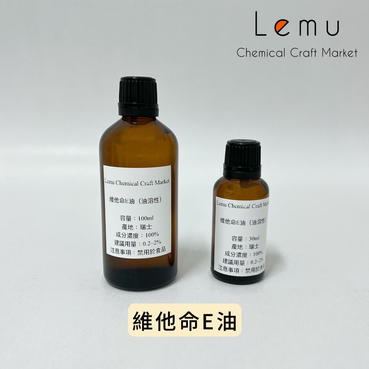 維他命E油