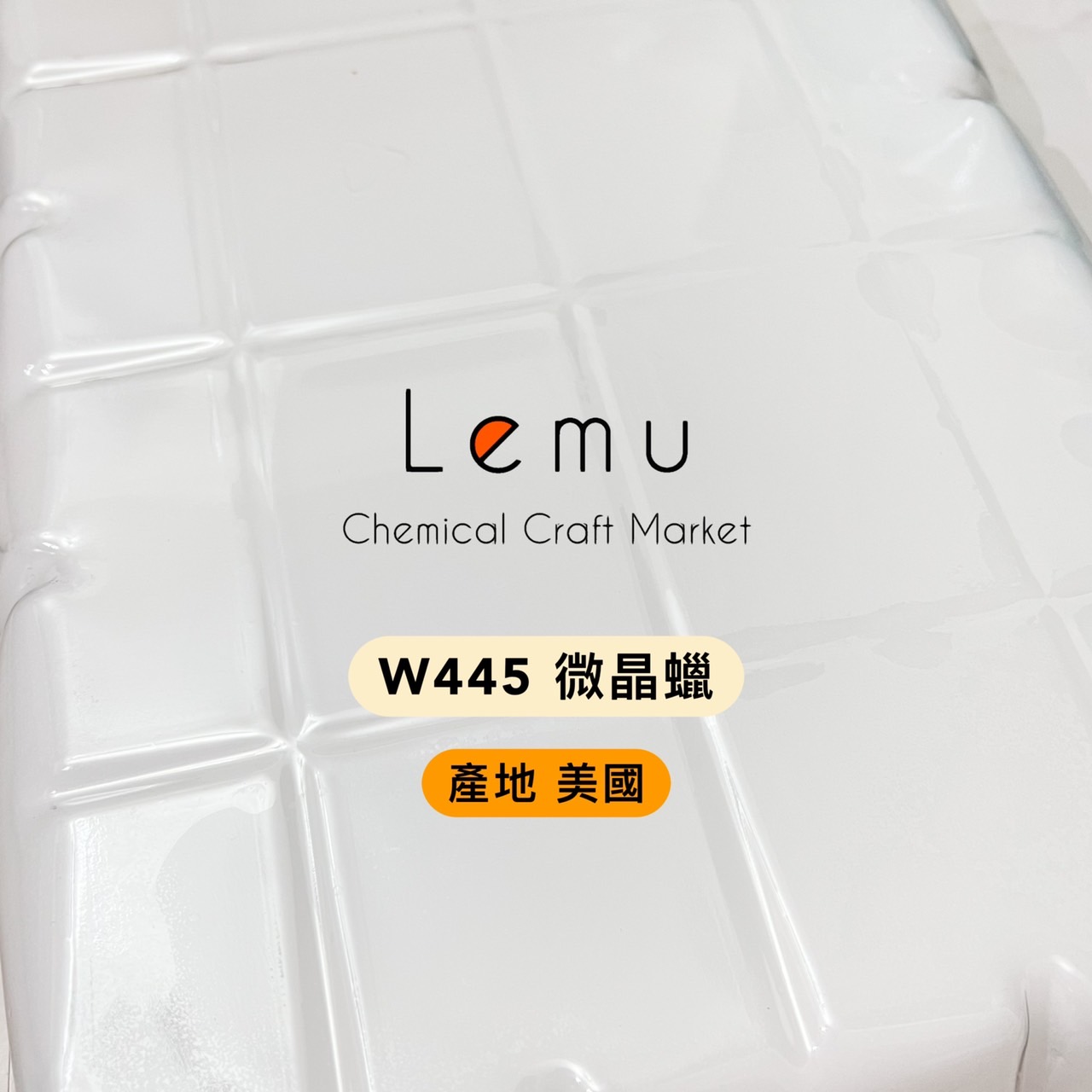 W445 微晶蠟