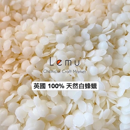 英國 100% 天然白蜂蠟 妝品級
