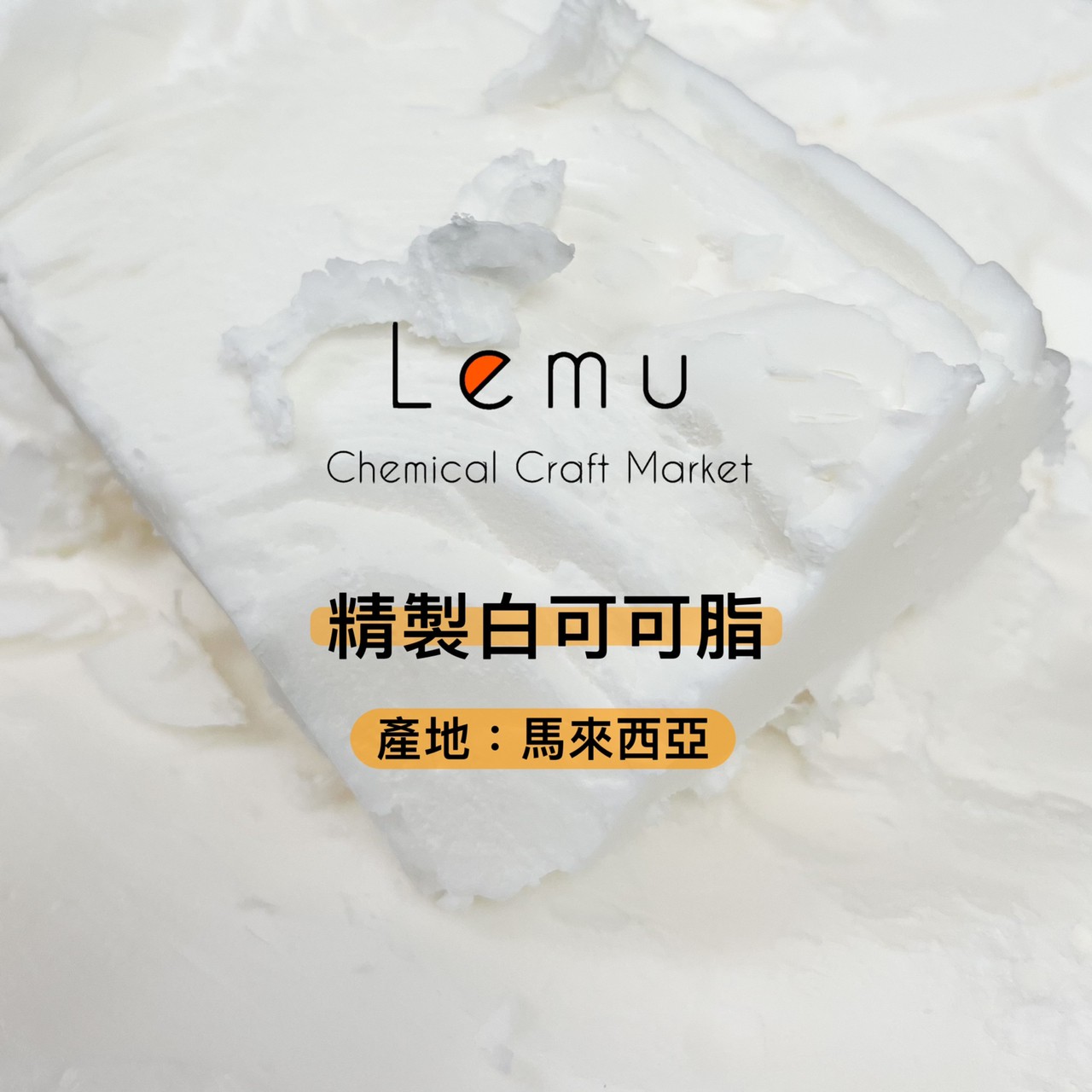 精製白可可脂
