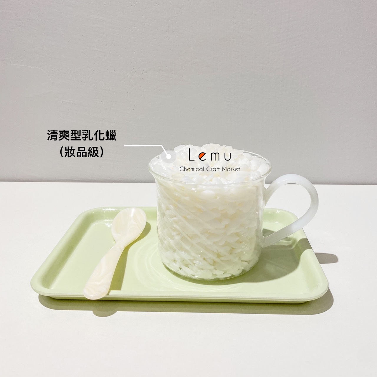 清爽型乳化蠟