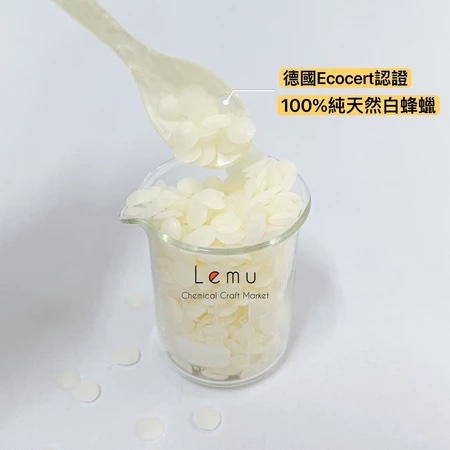 德國 100% 天然白蜂蠟 妝品級