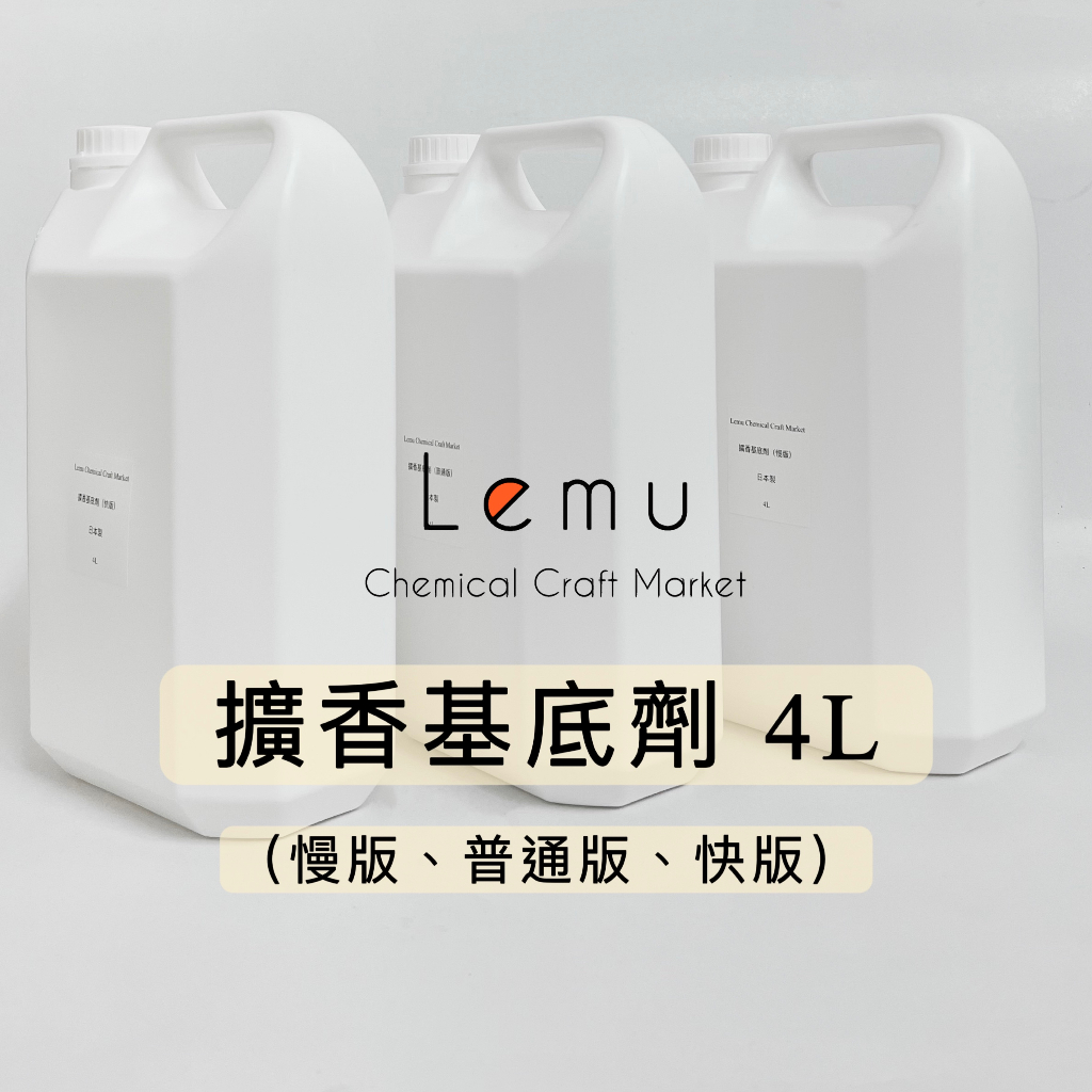 擴香基底劑 4L