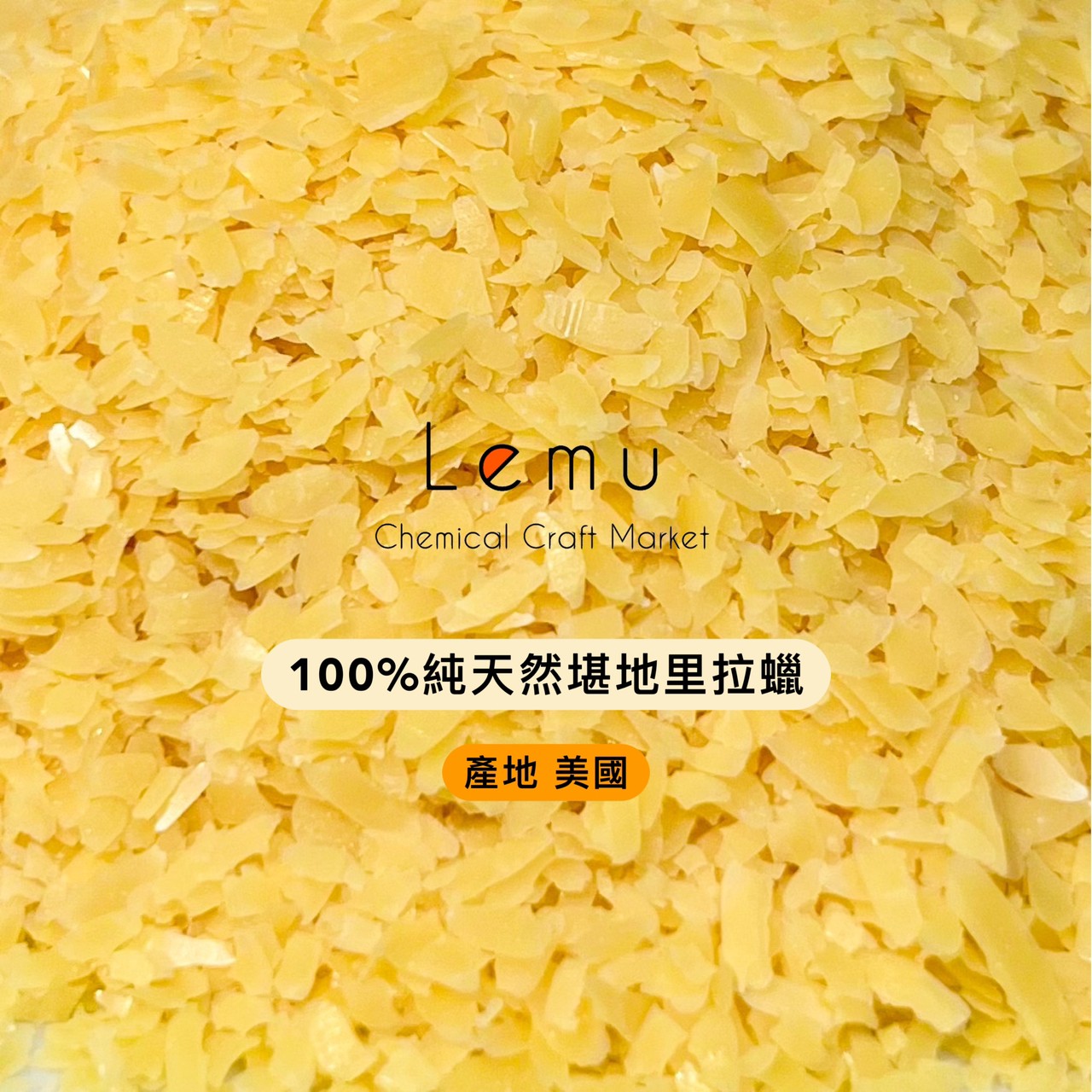美國100%純天然堪地里拉蠟