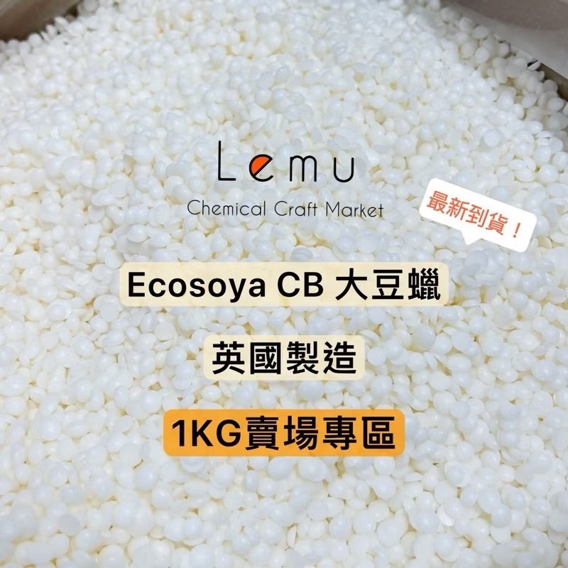 英國CB大豆蠟 Ecosoya CB-Advanced 大豆蠟 CB