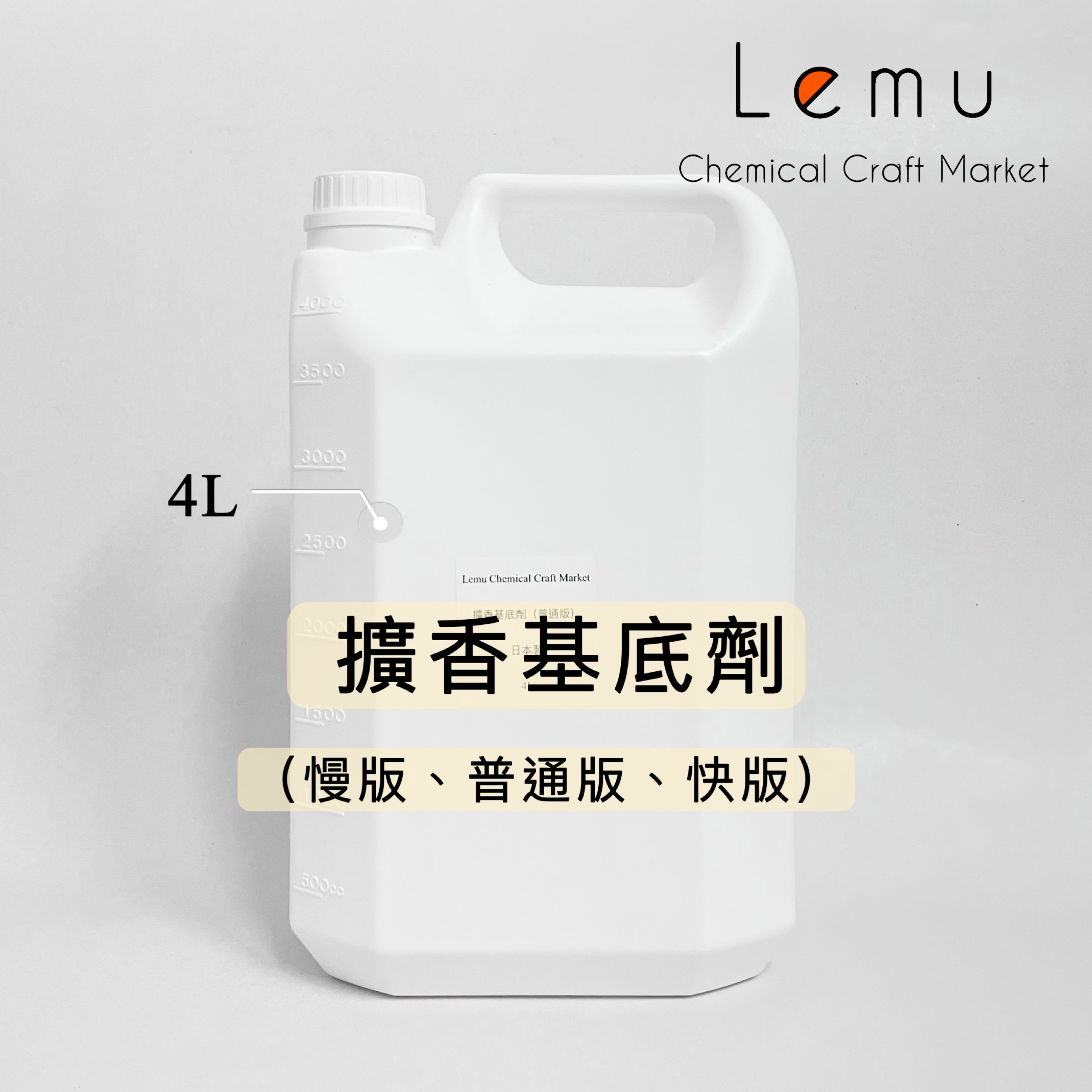 擴香基底劑 4L