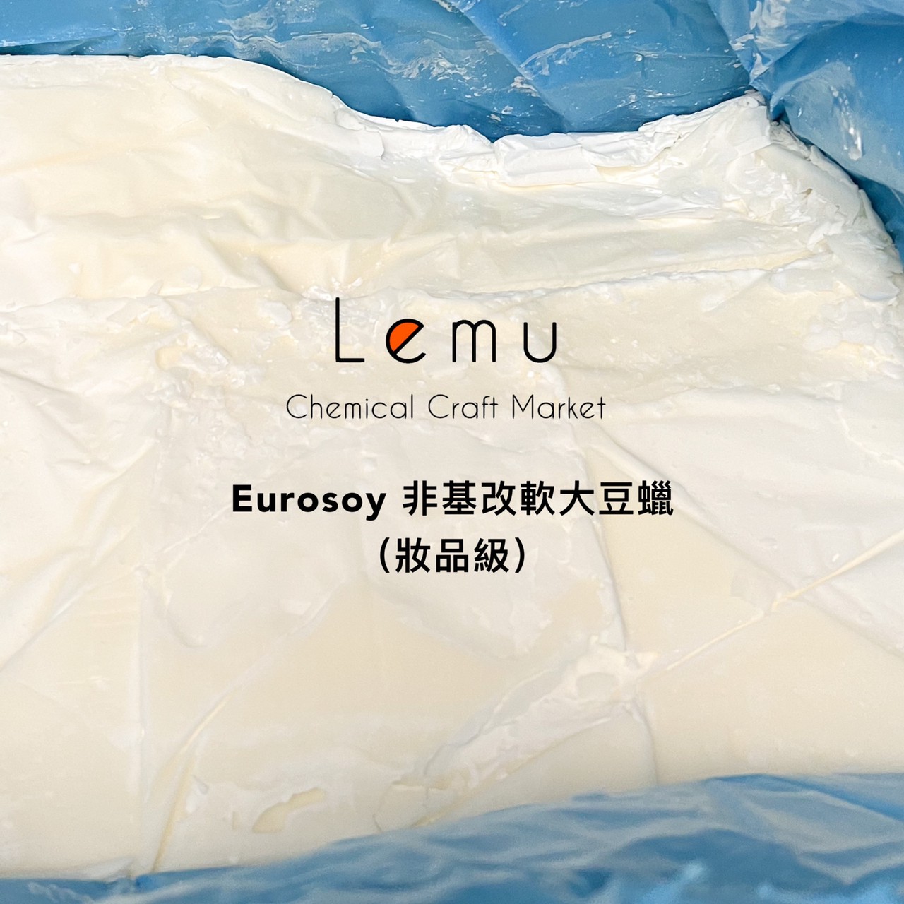EUROSOY 歐洲非改質軟大豆蠟   原裝箱