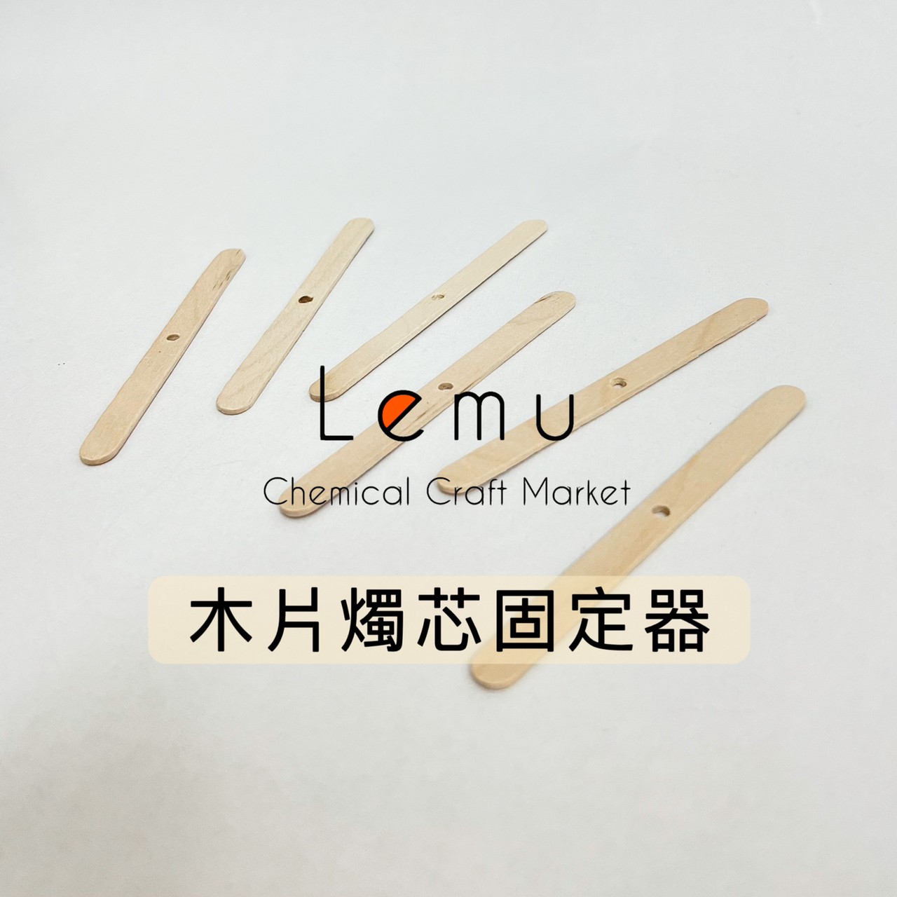 木製燭芯固定器