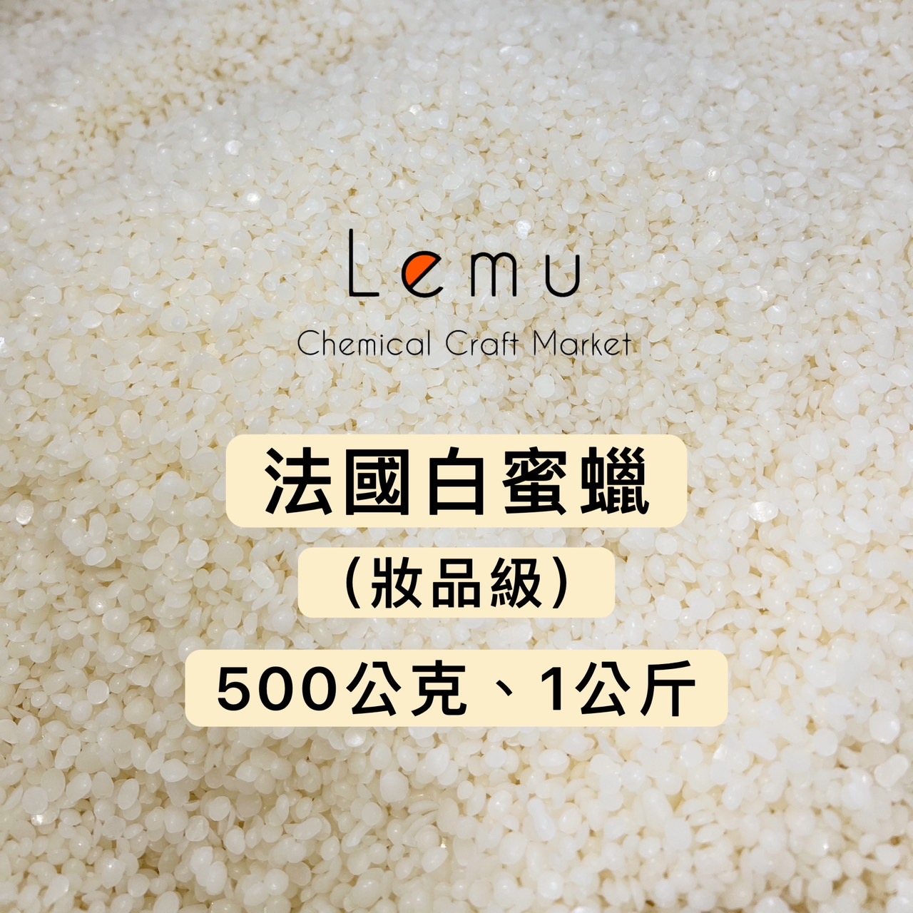 法國白蜜蠟