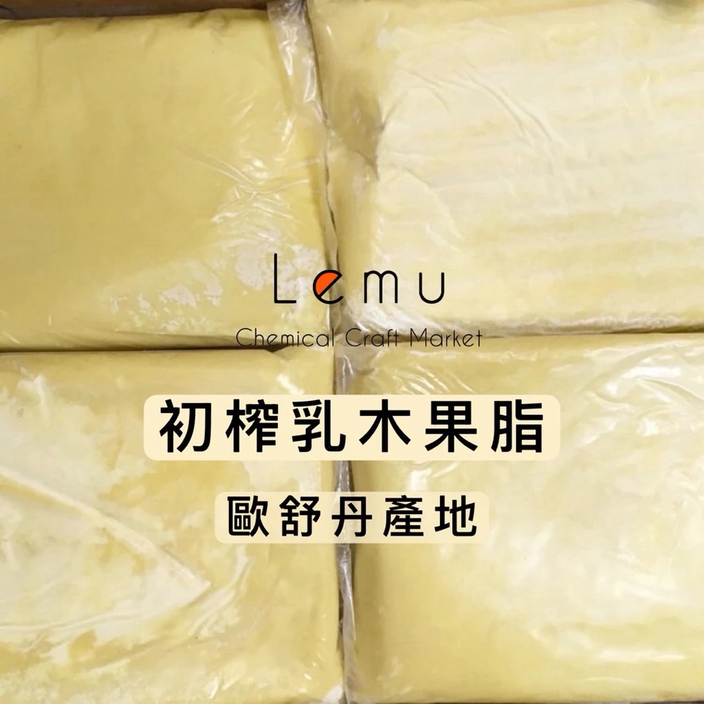 有機 初榨乳木果脂