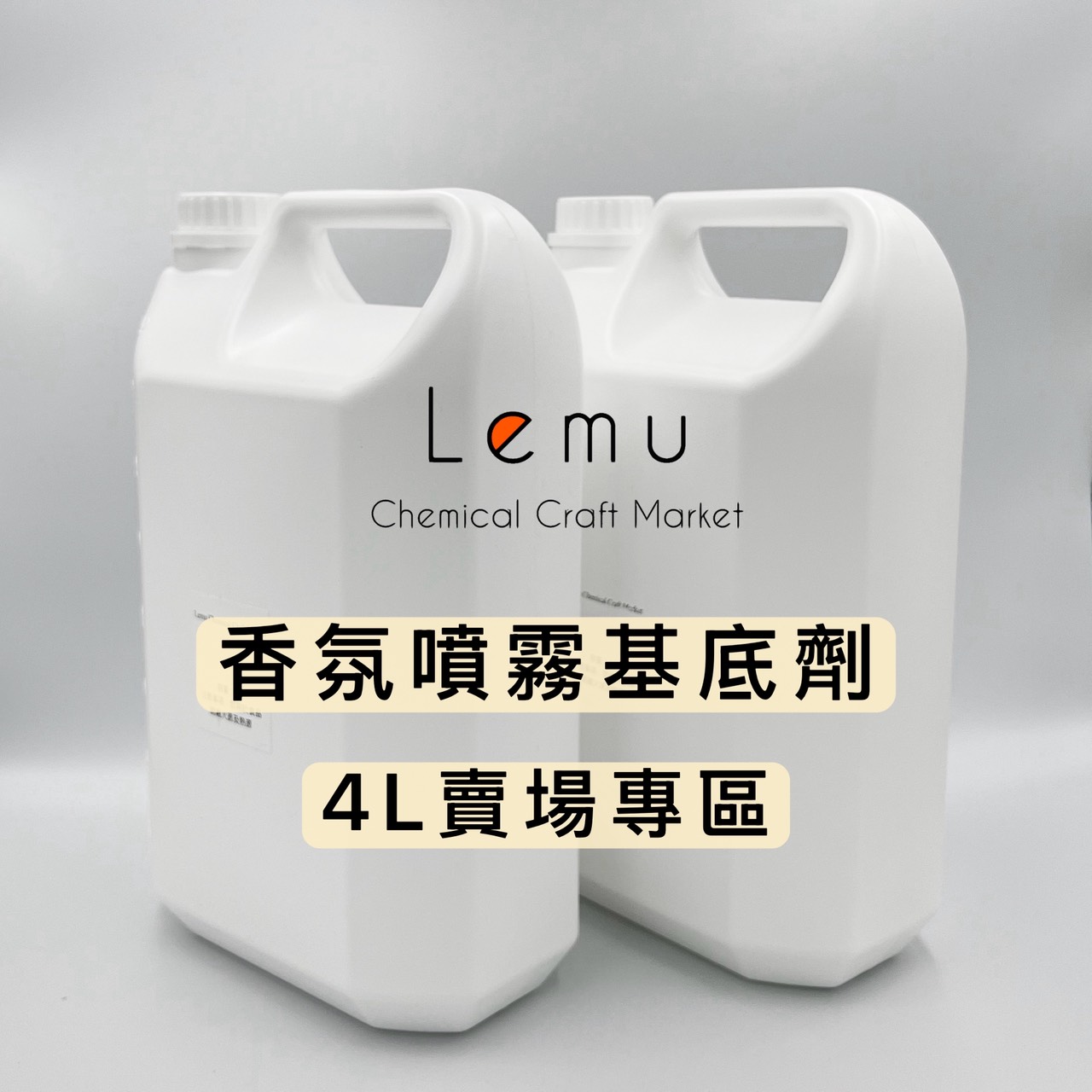 香氛噴霧基底劑  4L
