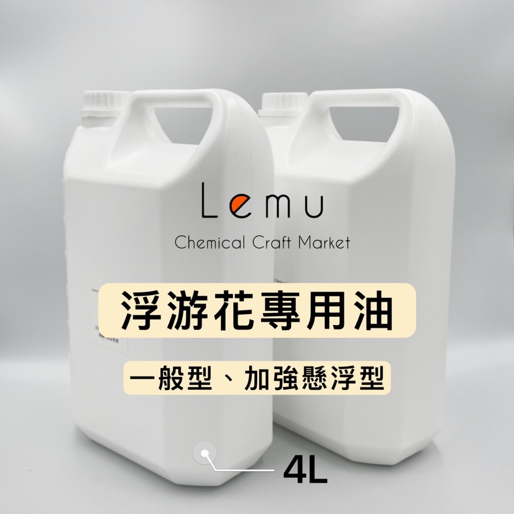 浮游花專用油  4L