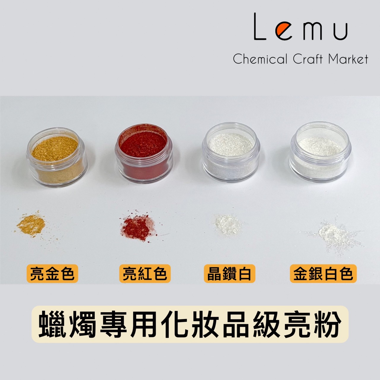 蠟燭專用化妝品級亮粉