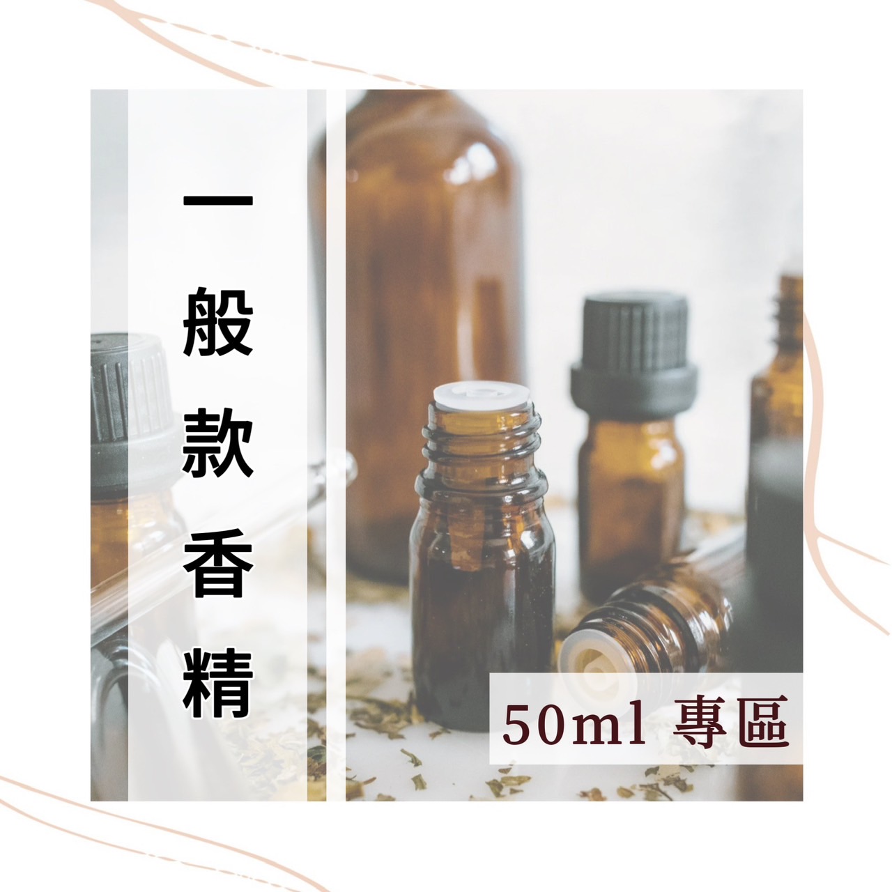 一般款香精 50ml